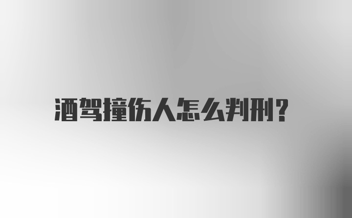 酒驾撞伤人怎么判刑?