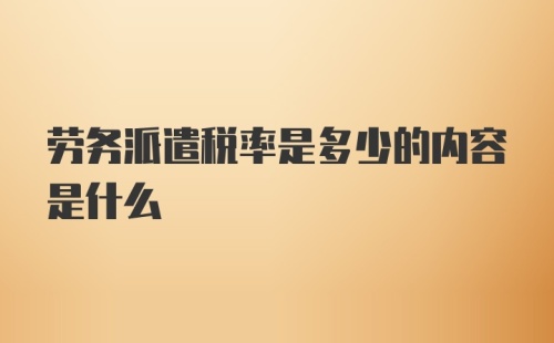 劳务派遣税率是多少的内容是什么