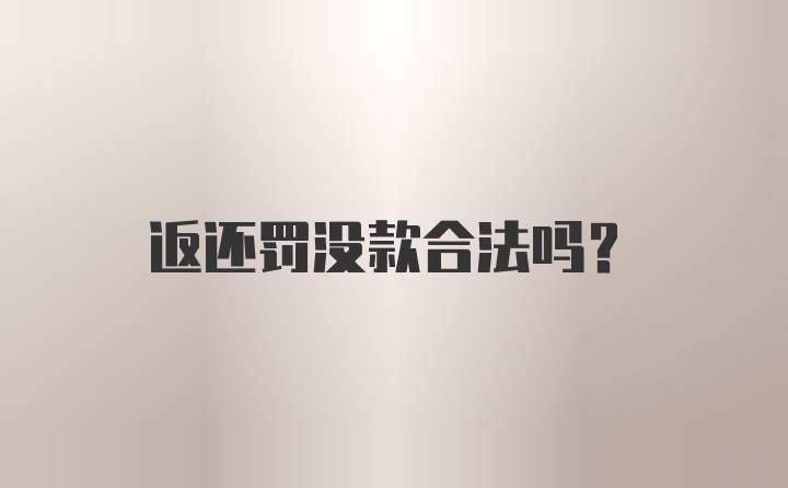 返还罚没款合法吗？