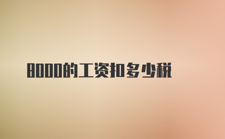 8000的工资扣多少税
