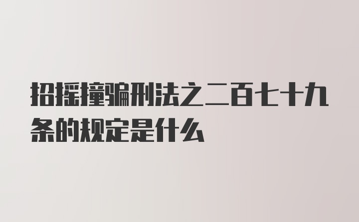 招摇撞骗刑法之二百七十九条的规定是什么