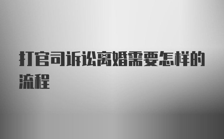 打官司诉讼离婚需要怎样的流程