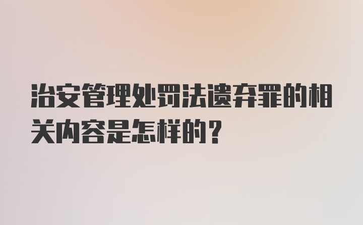 治安管理处罚法遗弃罪的相关内容是怎样的?