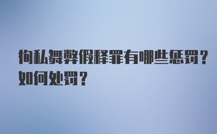 徇私舞弊假释罪有哪些惩罚？如何处罚？