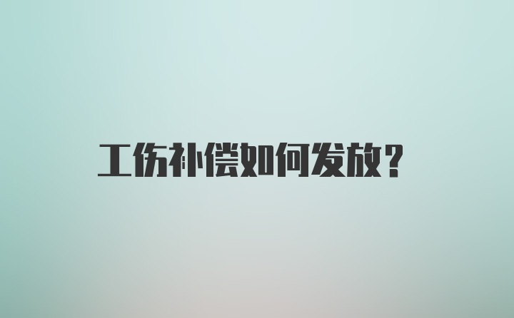 工伤补偿如何发放？