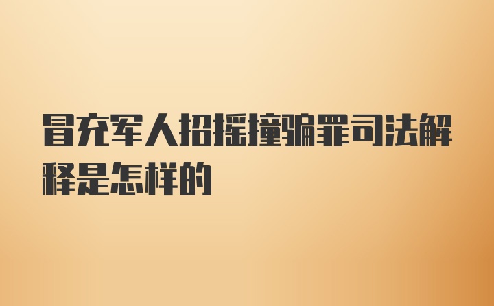 冒充军人招摇撞骗罪司法解释是怎样的