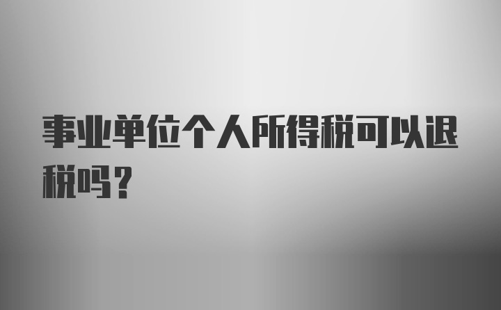 事业单位个人所得税可以退税吗？