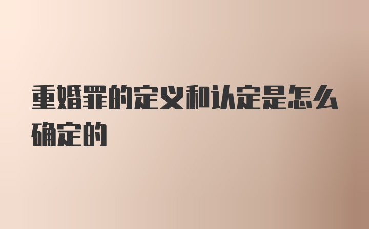 重婚罪的定义和认定是怎么确定的