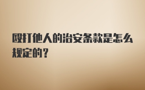 殴打他人的治安条款是怎么规定的？