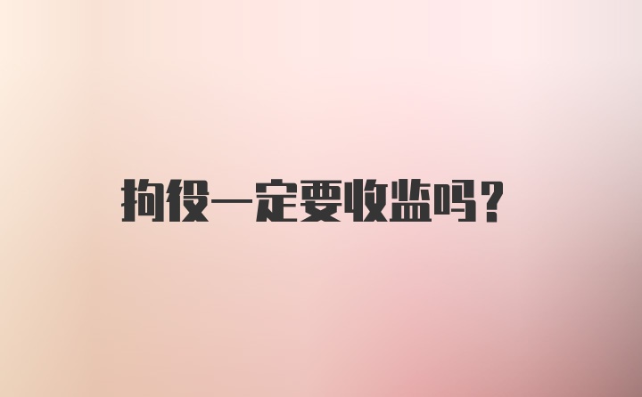 拘役一定要收监吗？