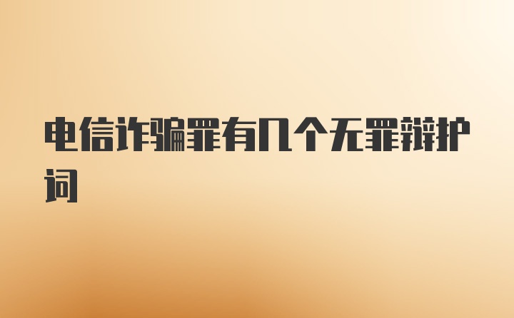 电信诈骗罪有几个无罪辩护词