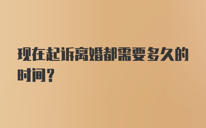 现在起诉离婚都需要多久的时间？