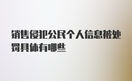 销售侵犯公民个人信息被处罚具体有哪些