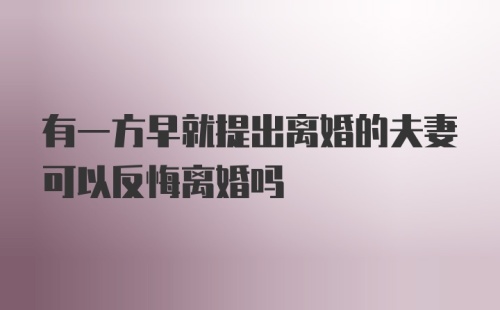 有一方早就提出离婚的夫妻可以反悔离婚吗