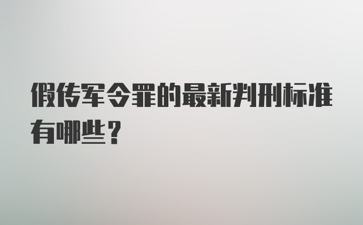 假传军令罪的最新判刑标准有哪些？