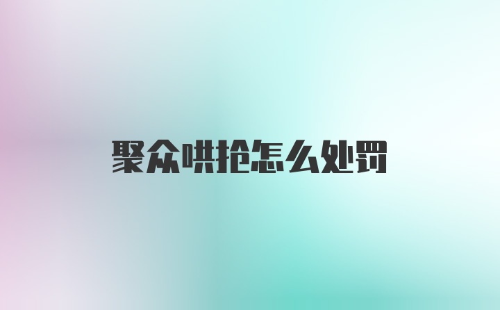 聚众哄抢怎么处罚