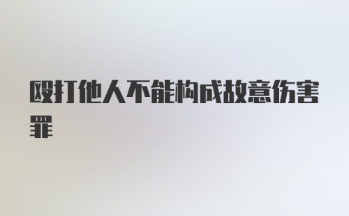 殴打他人不能构成故意伤害罪