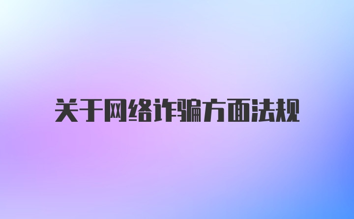 关于网络诈骗方面法规