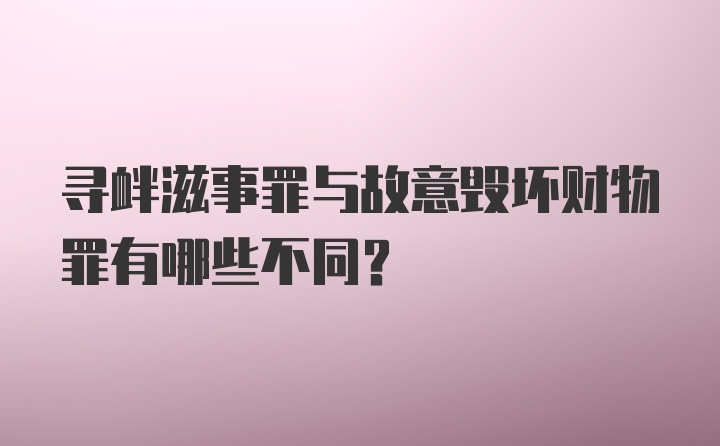 寻衅滋事罪与故意毁坏财物罪有哪些不同?