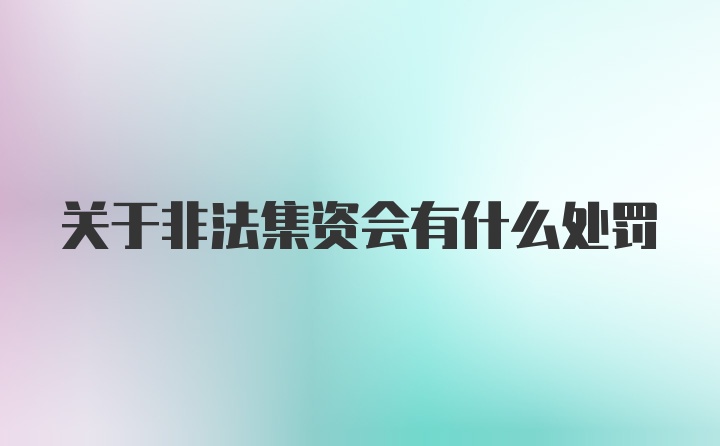 关于非法集资会有什么处罚