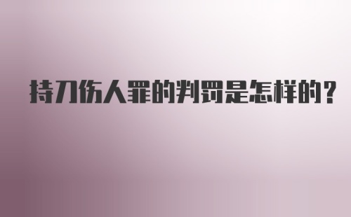 持刀伤人罪的判罚是怎样的？