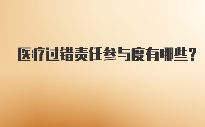 医疗过错责任参与度有哪些？