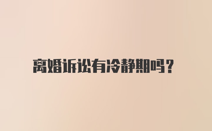 离婚诉讼有冷静期吗?