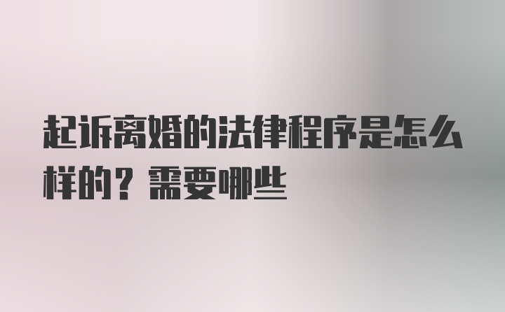 起诉离婚的法律程序是怎么样的？需要哪些