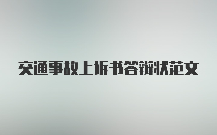 交通事故上诉书答辩状范文