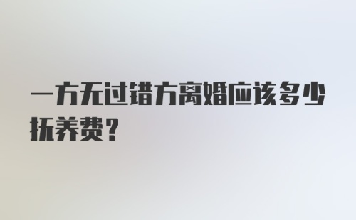 一方无过错方离婚应该多少抚养费?