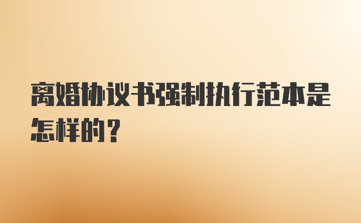 离婚协议书强制执行范本是怎样的？