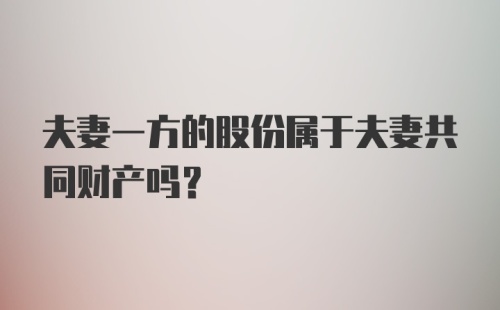 夫妻一方的股份属于夫妻共同财产吗?