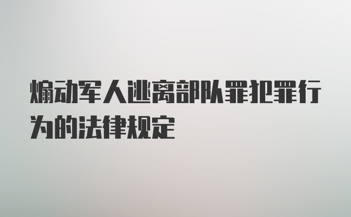 煽动军人逃离部队罪犯罪行为的法律规定