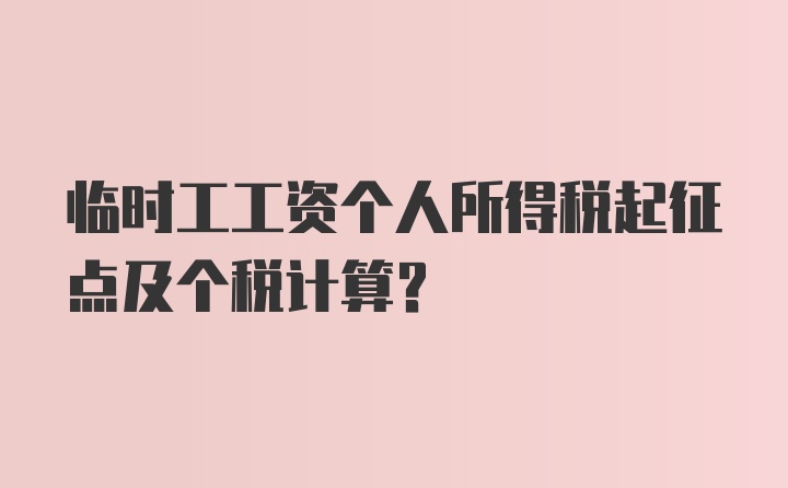 临时工工资个人所得税起征点及个税计算?