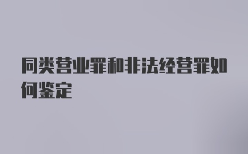 同类营业罪和非法经营罪如何鉴定