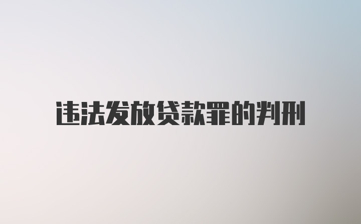 违法发放贷款罪的判刑