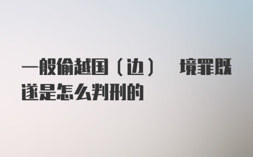 一般偷越国(边) 境罪既遂是怎么判刑的