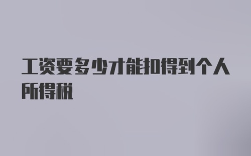 工资要多少才能扣得到个人所得税