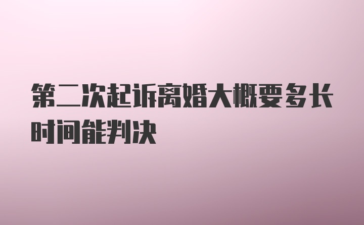 第二次起诉离婚大概要多长时间能判决