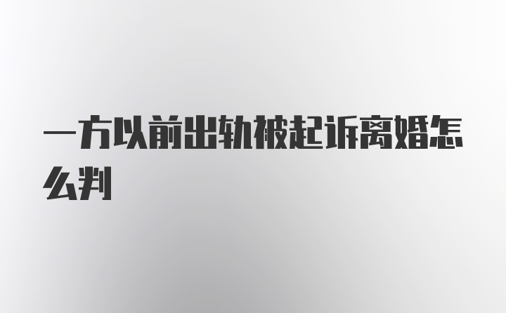 一方以前出轨被起诉离婚怎么判