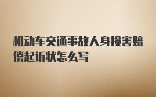 机动车交通事故人身损害赔偿起诉状怎么写