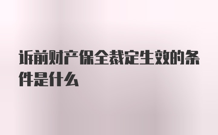 诉前财产保全裁定生效的条件是什么