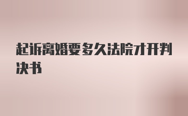 起诉离婚要多久法院才开判决书