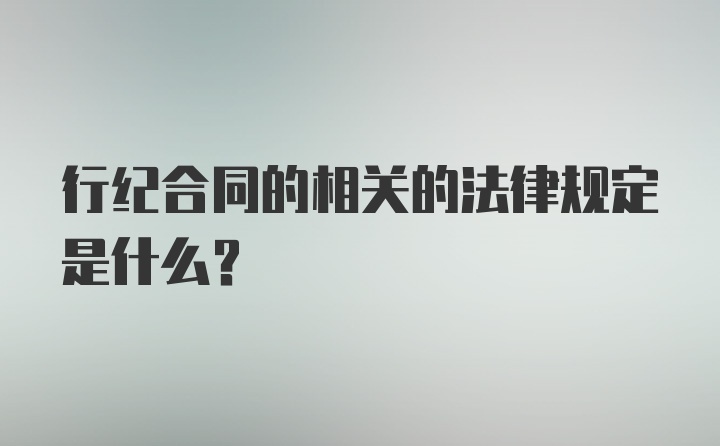 行纪合同的相关的法律规定是什么？