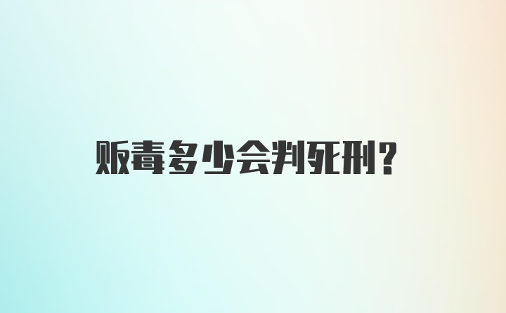 贩毒多少会判死刑？