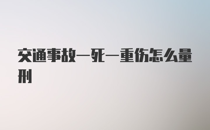 交通事故一死一重伤怎么量刑