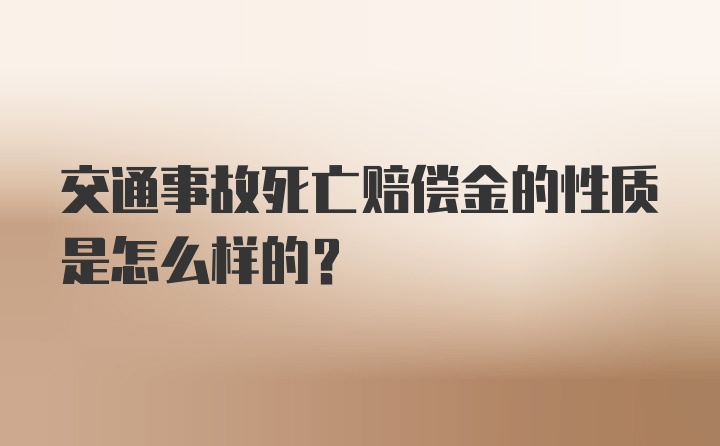 交通事故死亡赔偿金的性质是怎么样的?