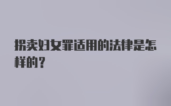 拐卖妇女罪适用的法律是怎样的？