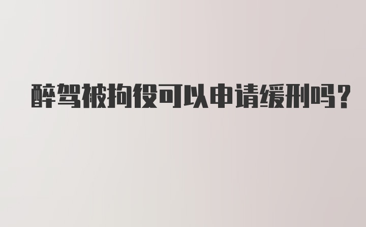 醉驾被拘役可以申请缓刑吗?