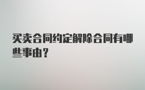 买卖合同约定解除合同有哪些事由?